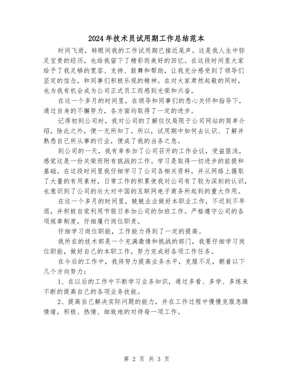 2024年技术员试用期工作总结范本_第2页