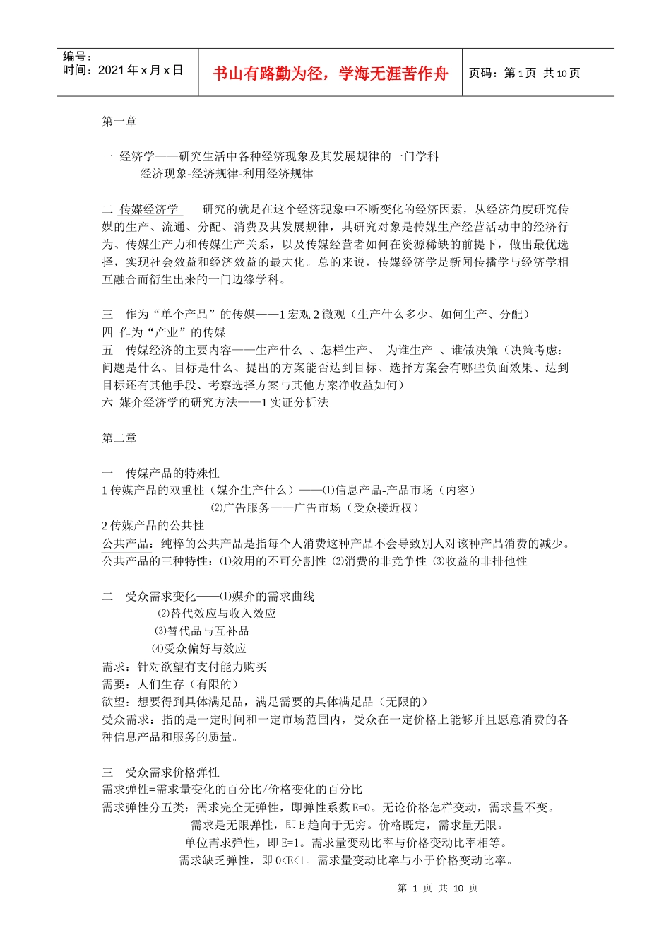 大众传媒经济学纲要_第1页