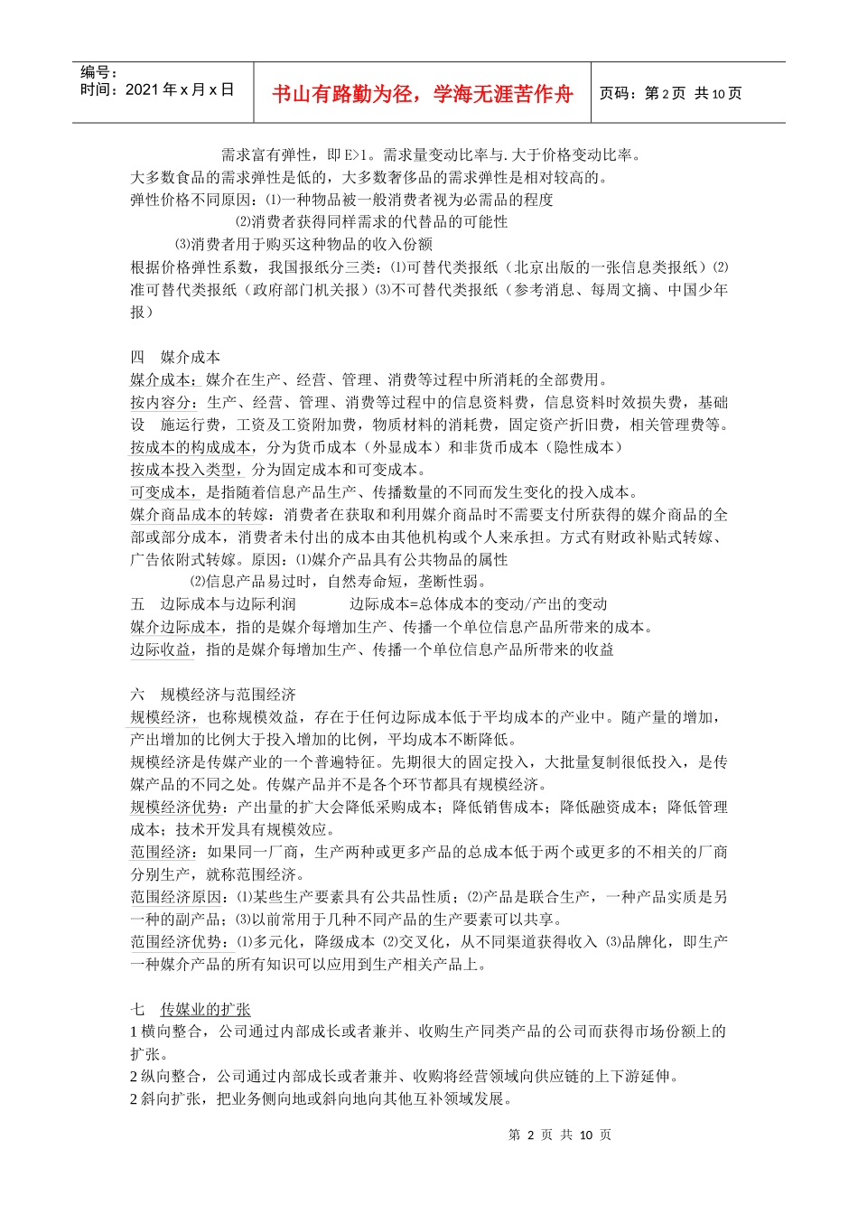 大众传媒经济学纲要_第2页