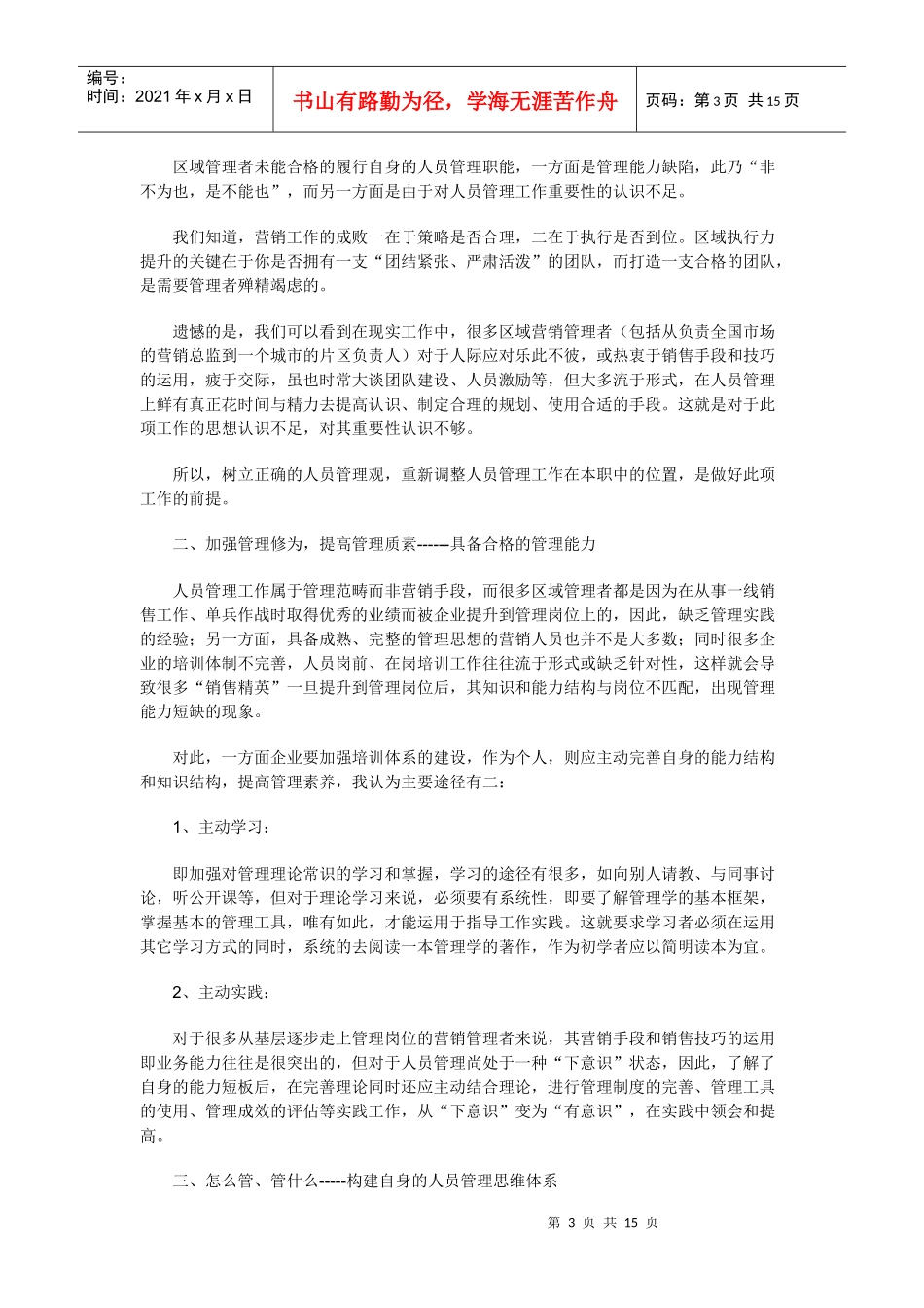 区域营销主管：怎样做一个合格的带头大哥_第3页