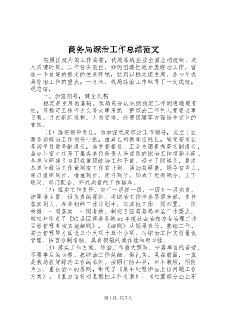 商务局综治工作总结范文