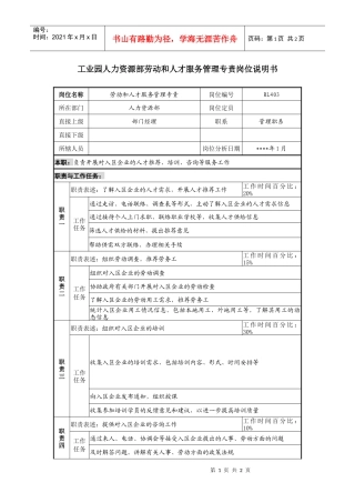 人力资源部劳动和人才服务管理专责岗位说明书
