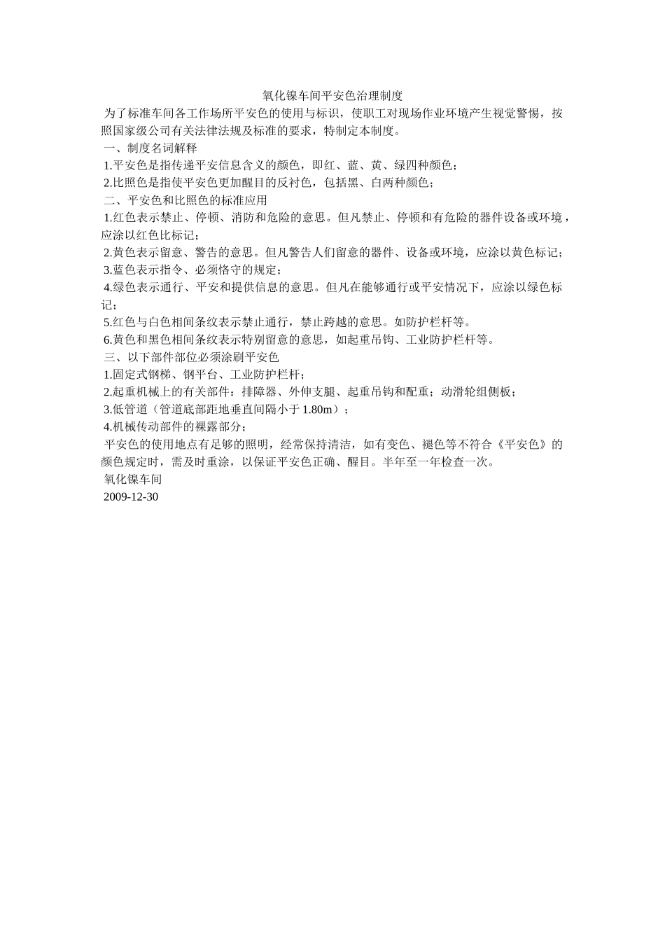 氧化镍ۥ车间安全色管理制度精选 _第1页