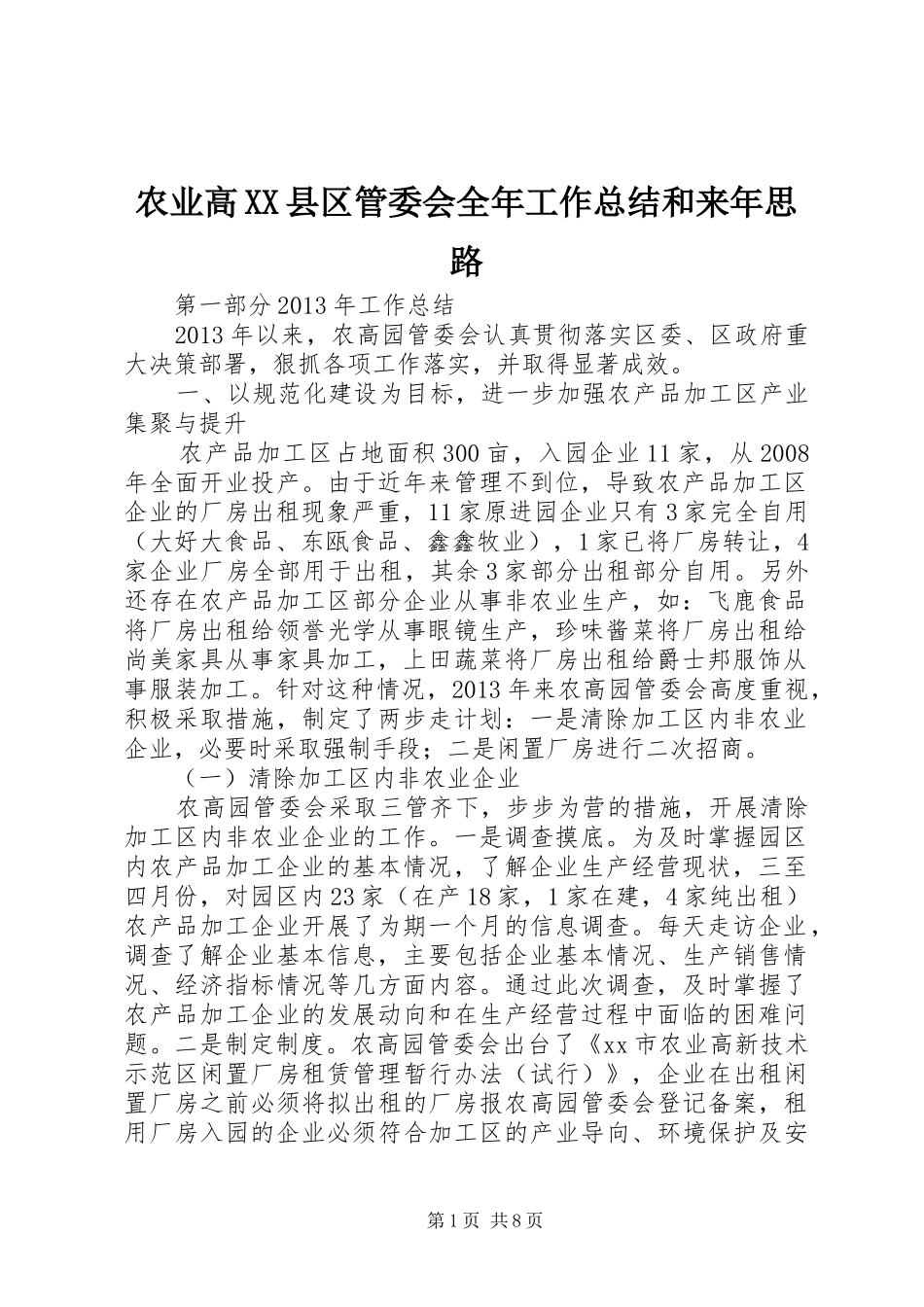 农业高XX县区管委会全年工作总结和来年思路_第1页