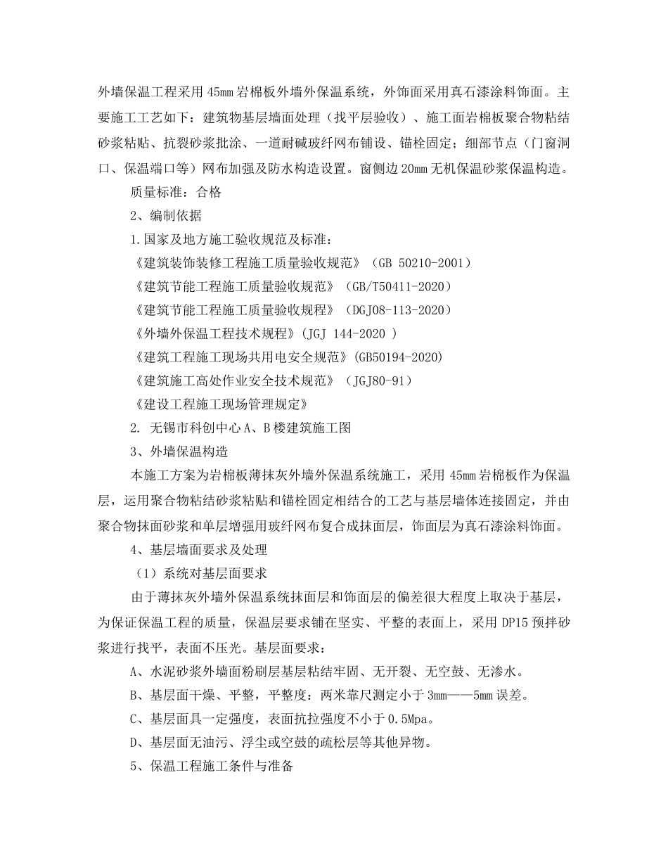 外墙岩棉保温施工方案 _第3页