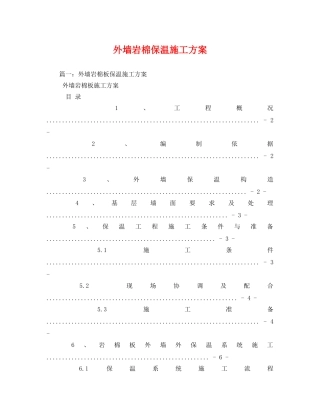 外墙岩棉保温施工方案 