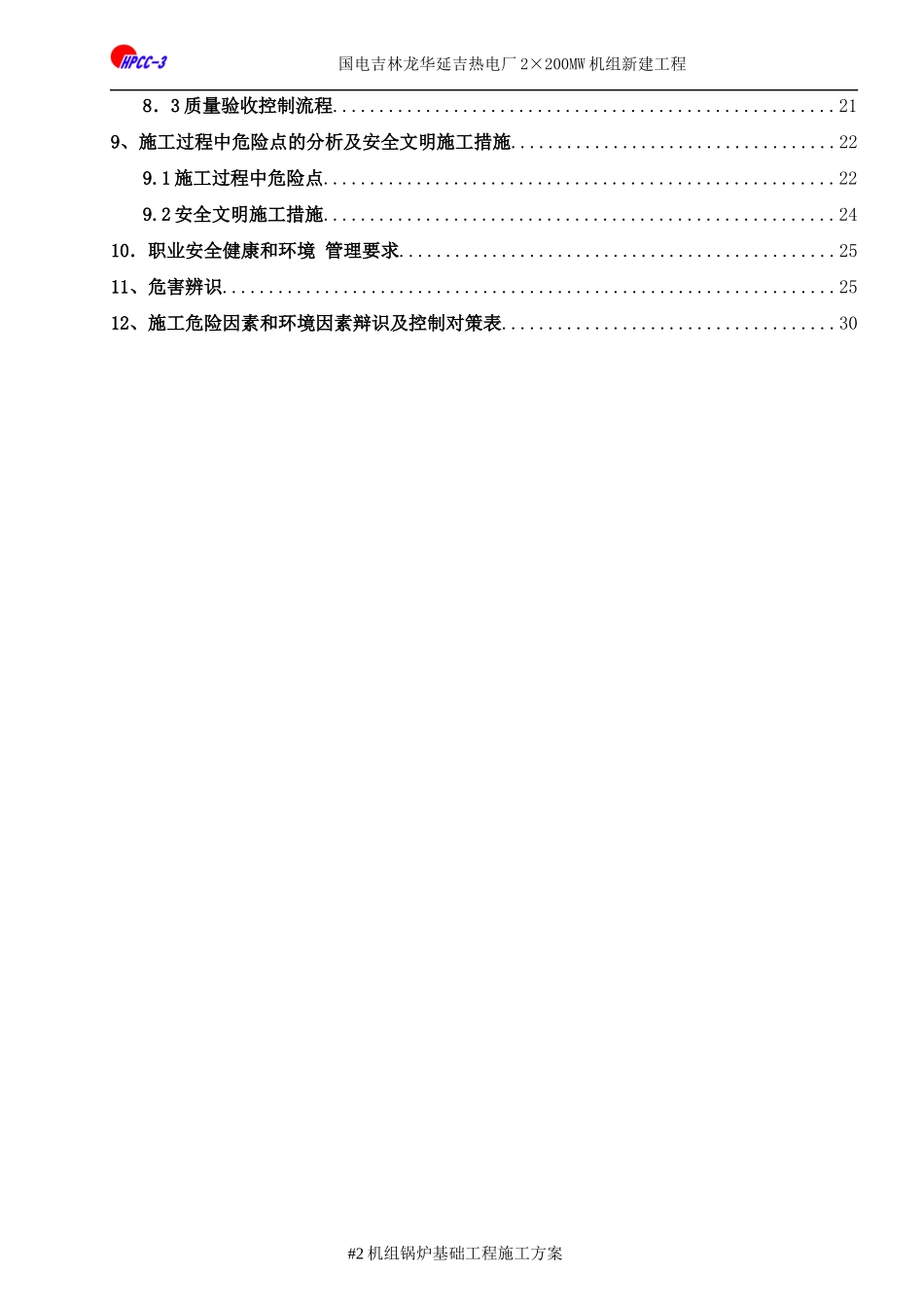 延吉2#锅炉基础施工方案(改后)_第2页