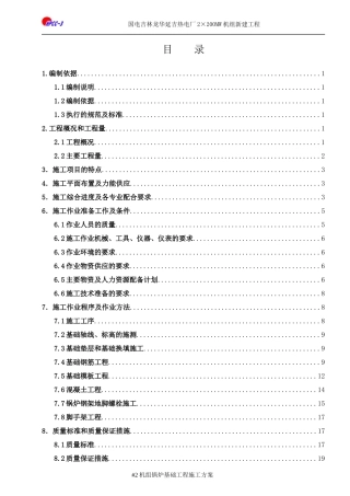 延吉2#锅炉基础施工方案(改后)