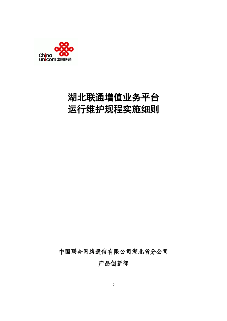 4湖北联通增值业务平台运行维护规程实施细则_第1页