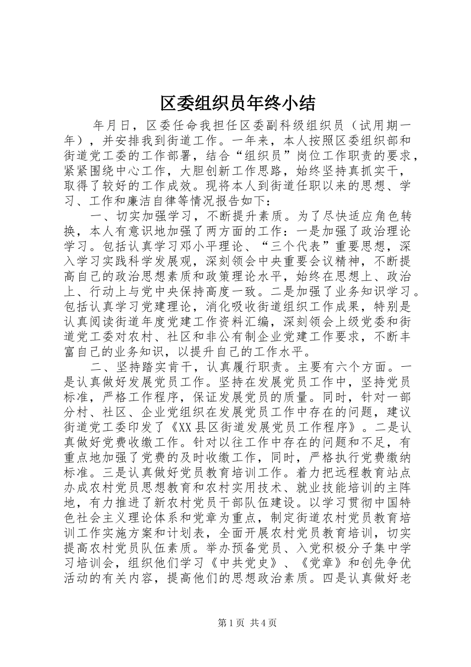 区委组织员年终小结_第1页