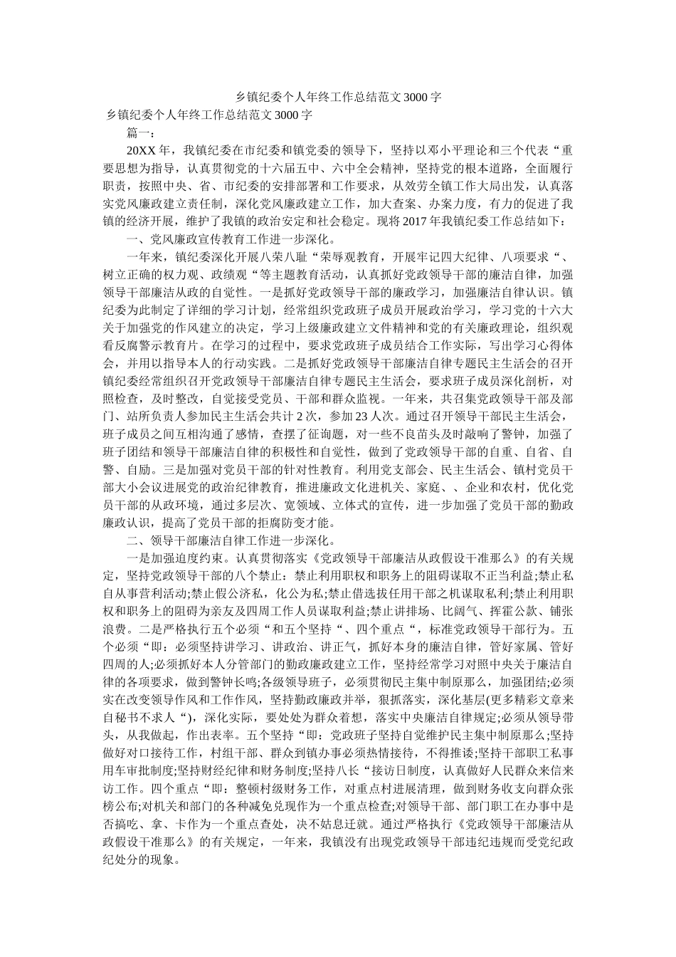 乡镇纪委个人年终工作总结范文3000字 _第1页