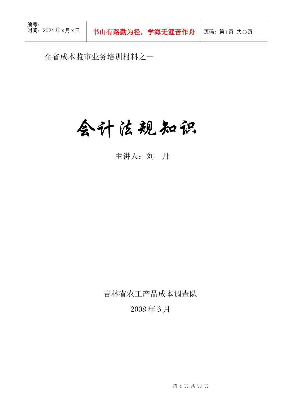 全省成本监审业务培训材料之一_第1页