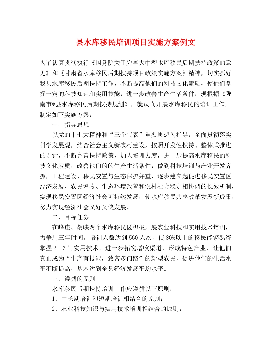 县水库移民培训项目实施方案例文 _第1页
