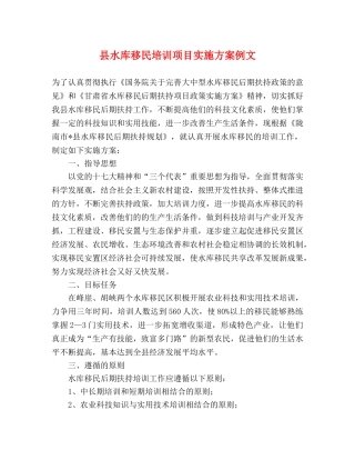 县水库移民培训项目实施方案例文 