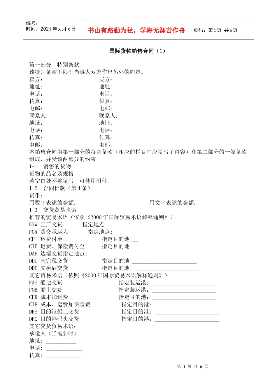 国际货物销售合同（1）_第1页