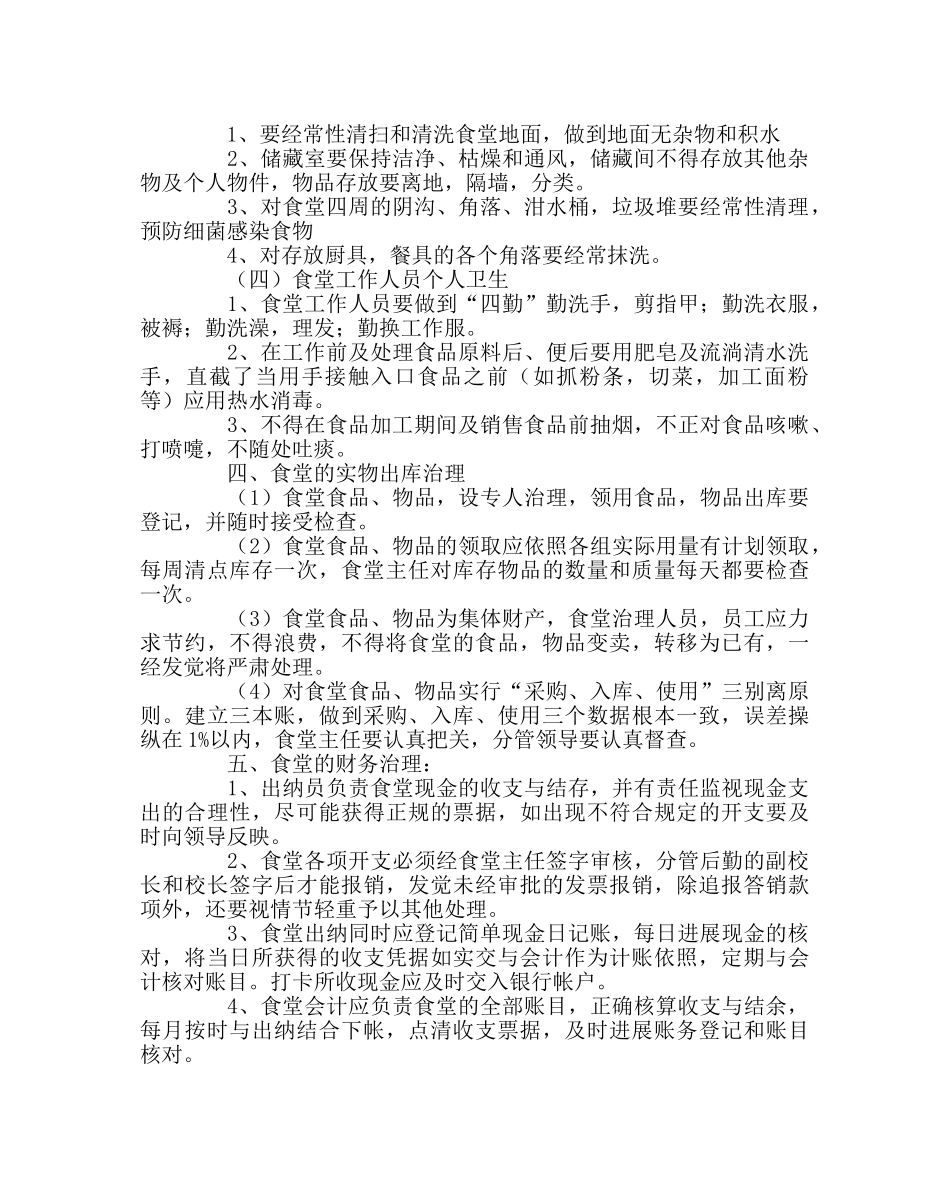 学校后勤范文对学校食堂管理的思考 _第3页