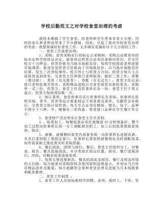 学校后勤范文对学校食堂管理的思考 