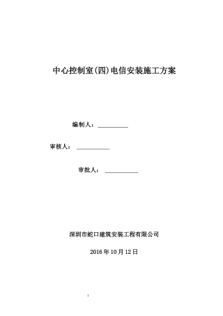 中控室电信施工方案(一)
