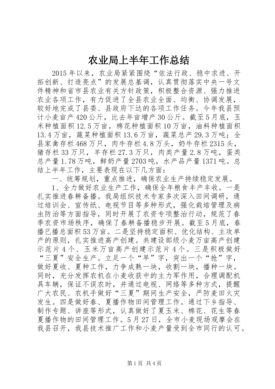 农业局上半年工作总结_第1页