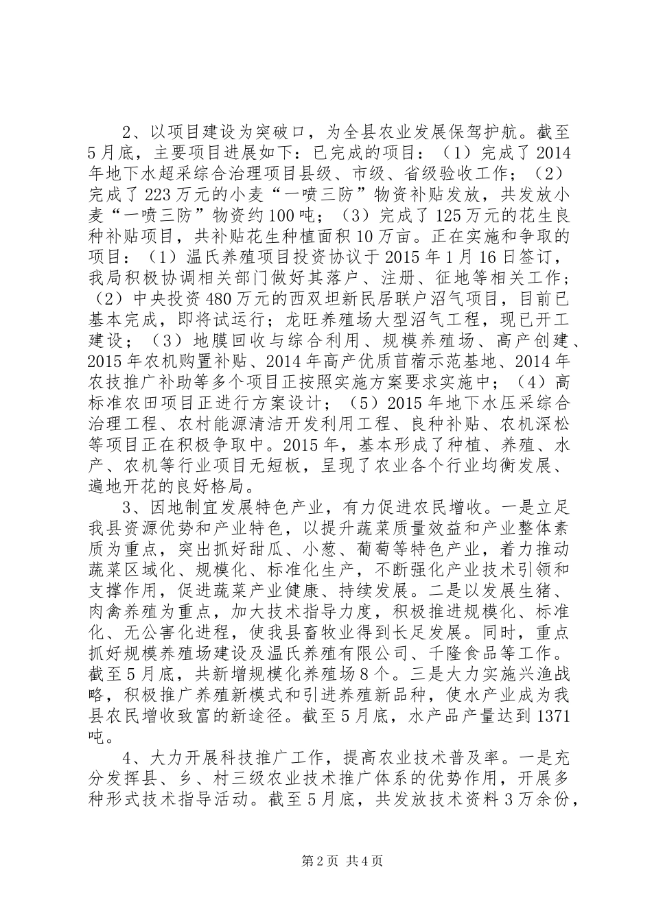 农业局上半年工作总结_第2页