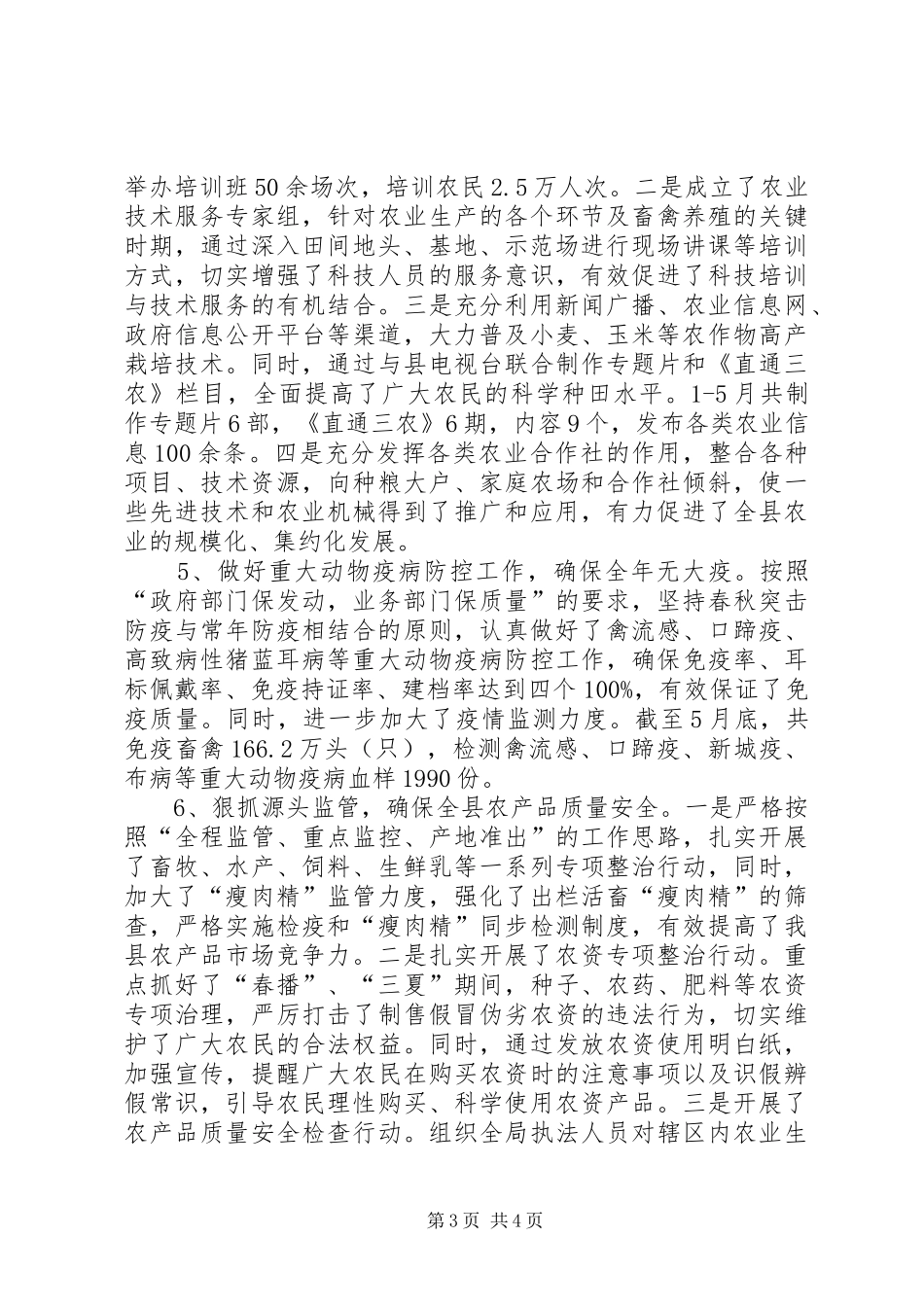 农业局上半年工作总结_第3页