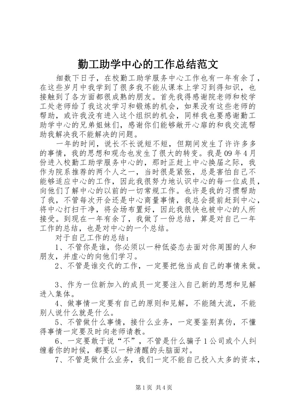 勤工助学中心的工作总结范文_第1页