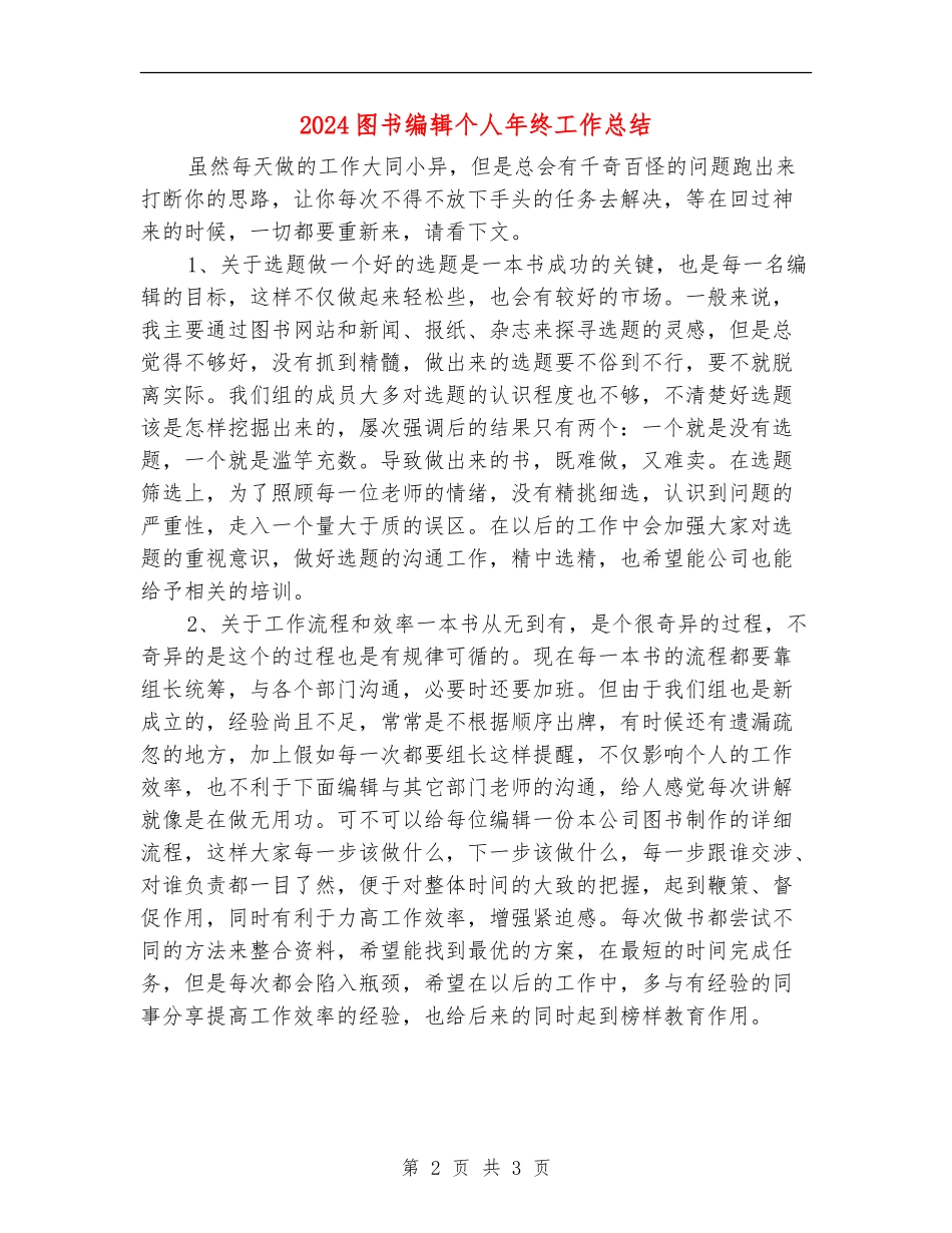2024图书编辑个人年终工作总结【新版】_第2页