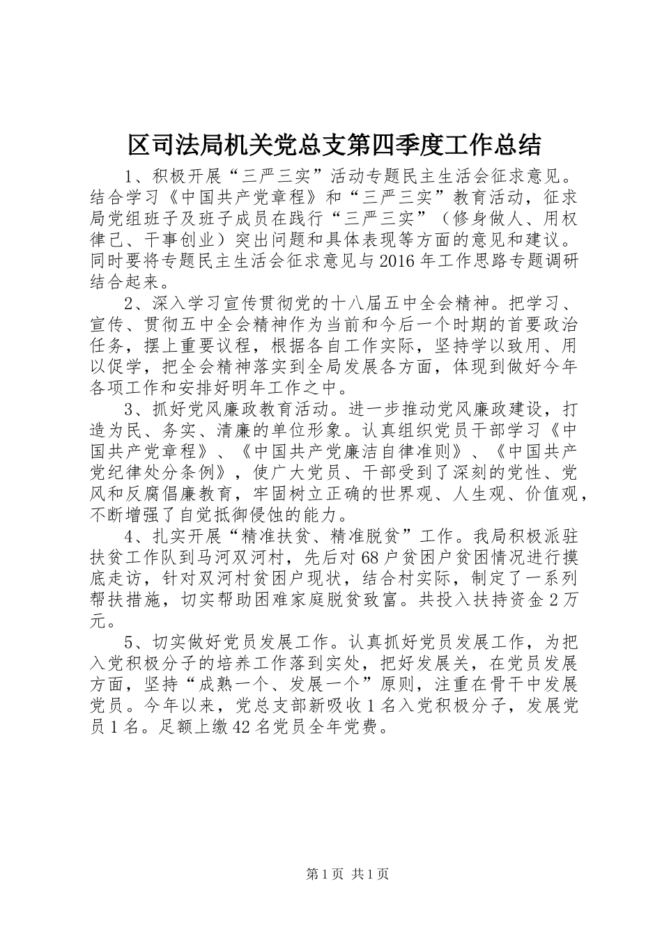 区司法局机关党总支第四季度工作总结_第1页