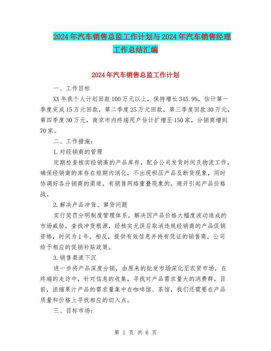 2024年汽车销售总监工作计划与2024年汽车销售经理工作总结汇编_第1页