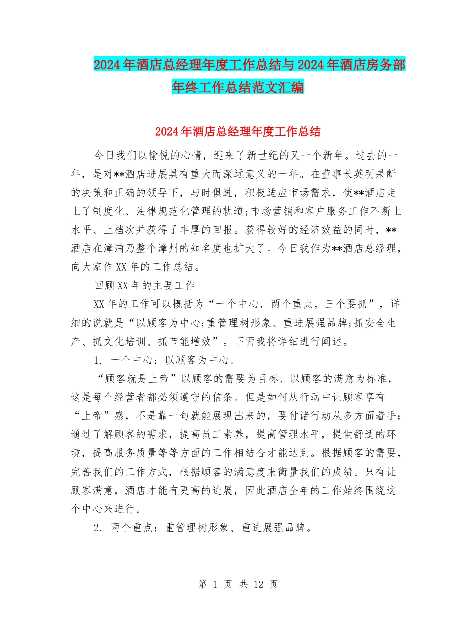 2024年酒店总经理年度工作总结与2024年酒店房务部年终工作总结范文汇编_第1页