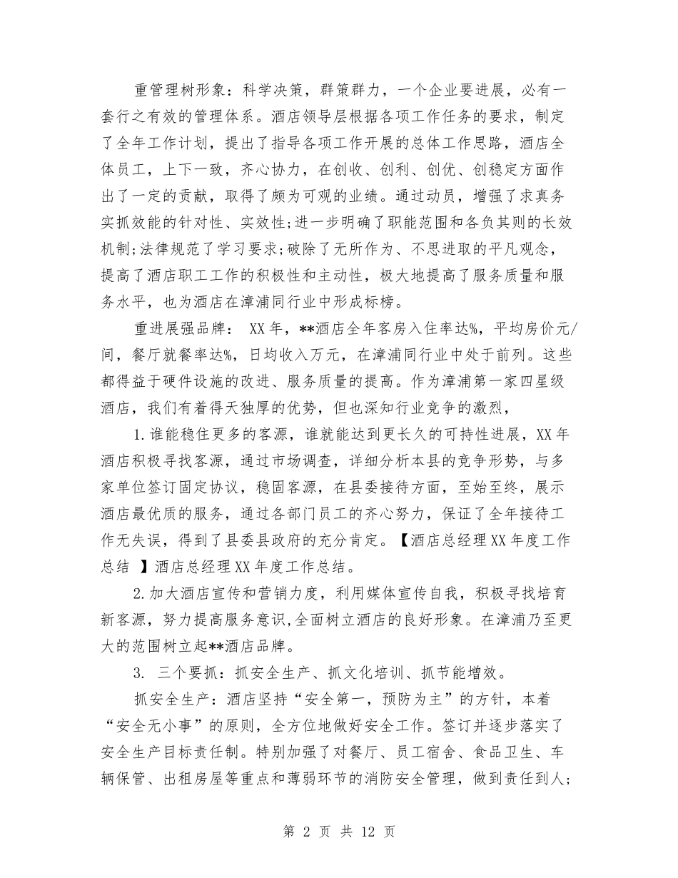 2024年酒店总经理年度工作总结与2024年酒店房务部年终工作总结范文汇编_第2页
