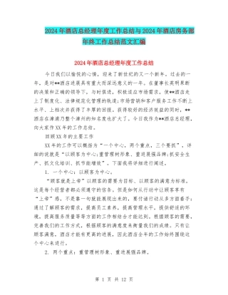 2024年酒店总经理年度工作总结与2024年酒店房务部年终工作总结范文汇编