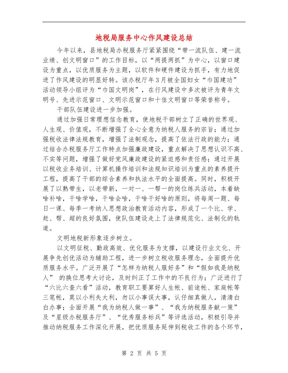 地税局服务中心作风建设总结_第2页