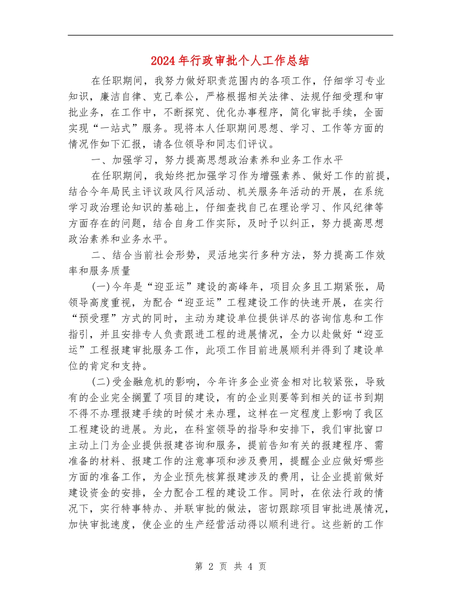 2024年行政审批个人工作总结_第2页