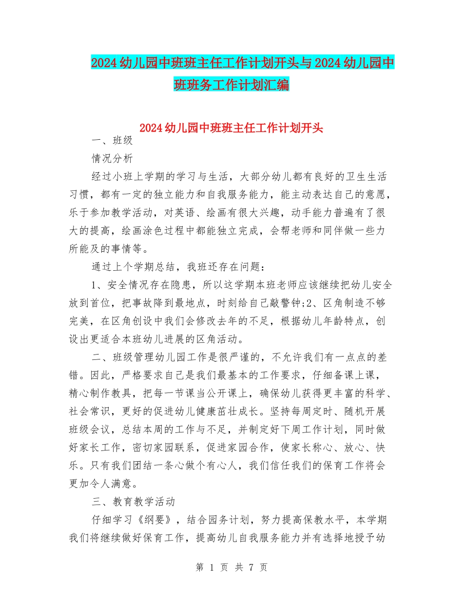 2024幼儿园中班班主任工作计划开头与2024幼儿园中班班务工作计划汇编_第1页