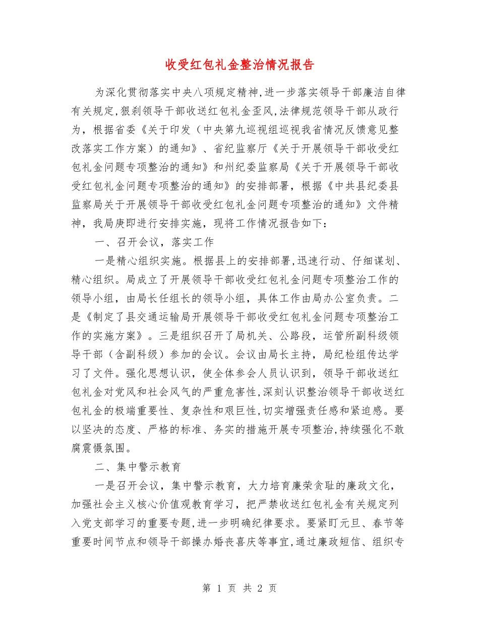 收受红包礼金整治情况报告_第1页