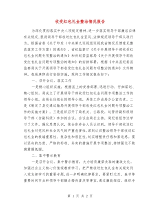 收受红包礼金整治情况报告