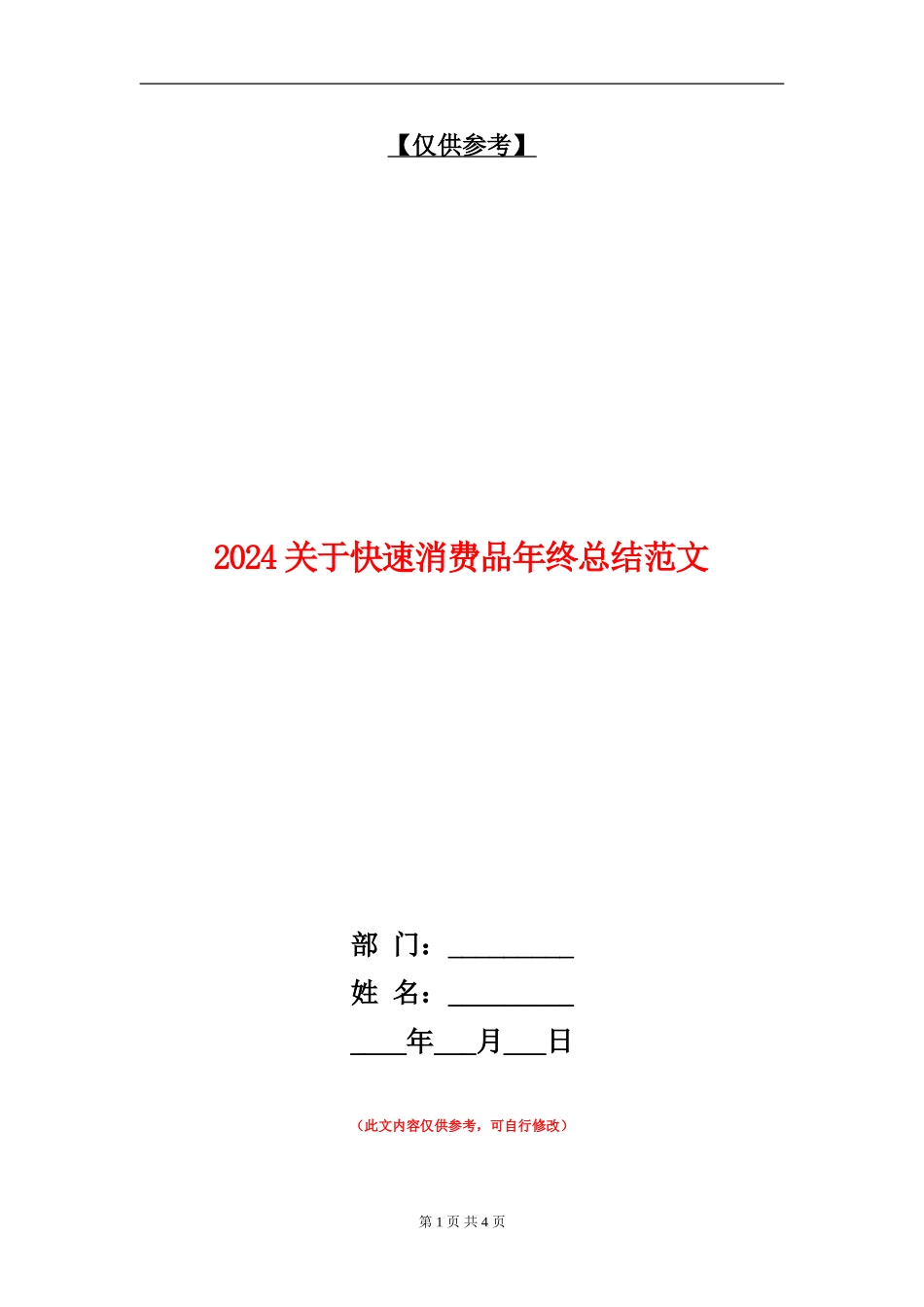 2024关于快速消费品年终总结范文【最新版】_第1页