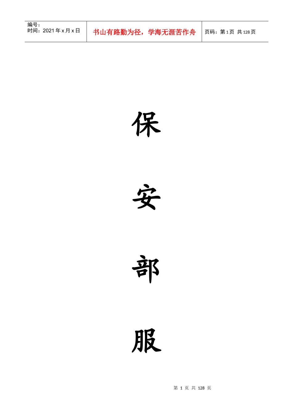 XX物业管理公司保安部服务体系_第1页