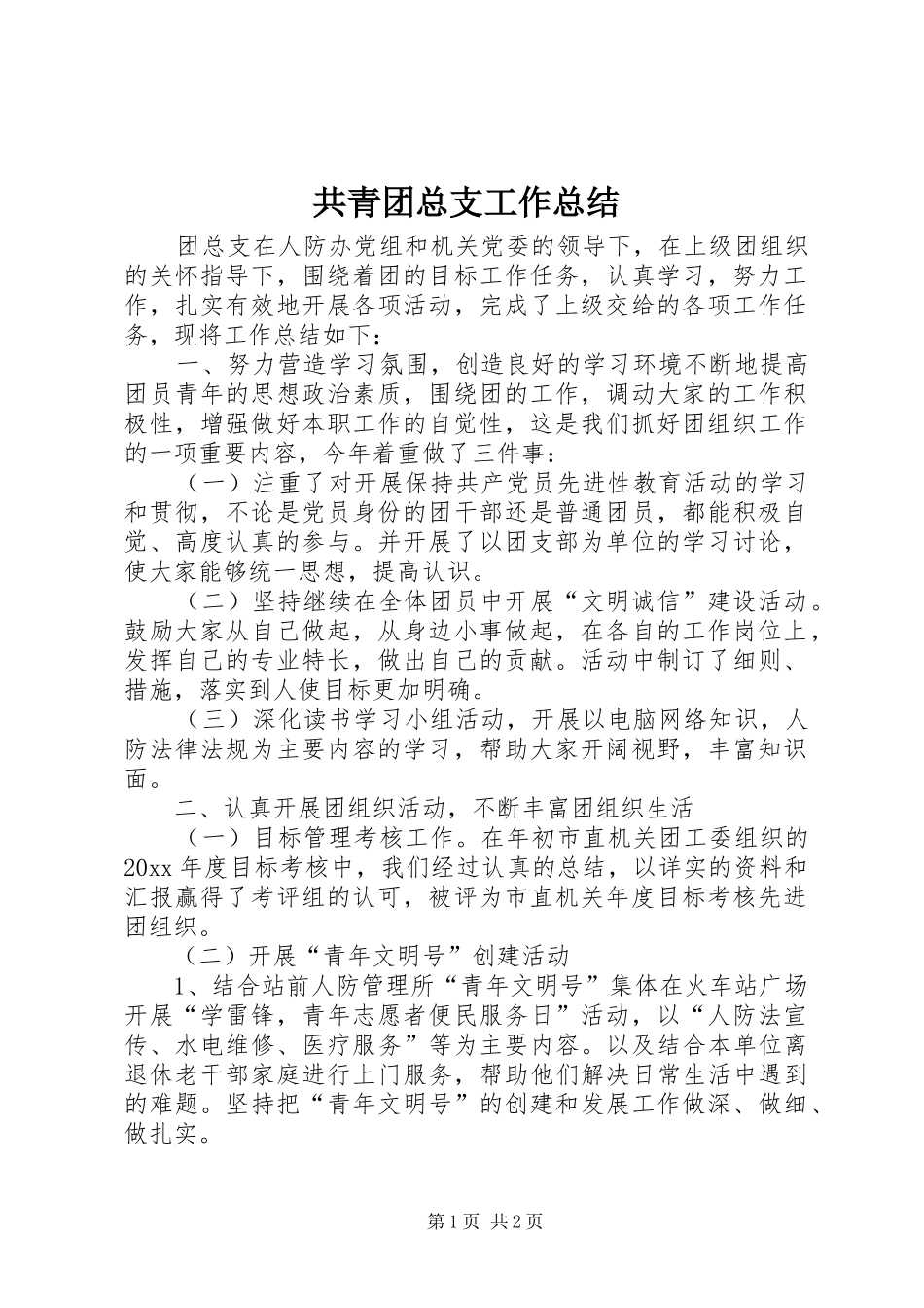 共青团总支工作总结_第1页