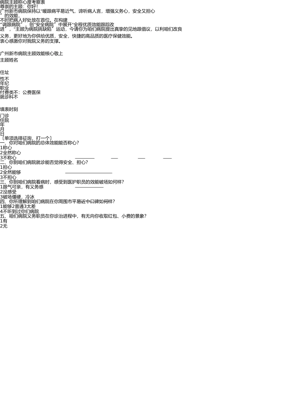 医院顾客满意度调查表1 _第1页