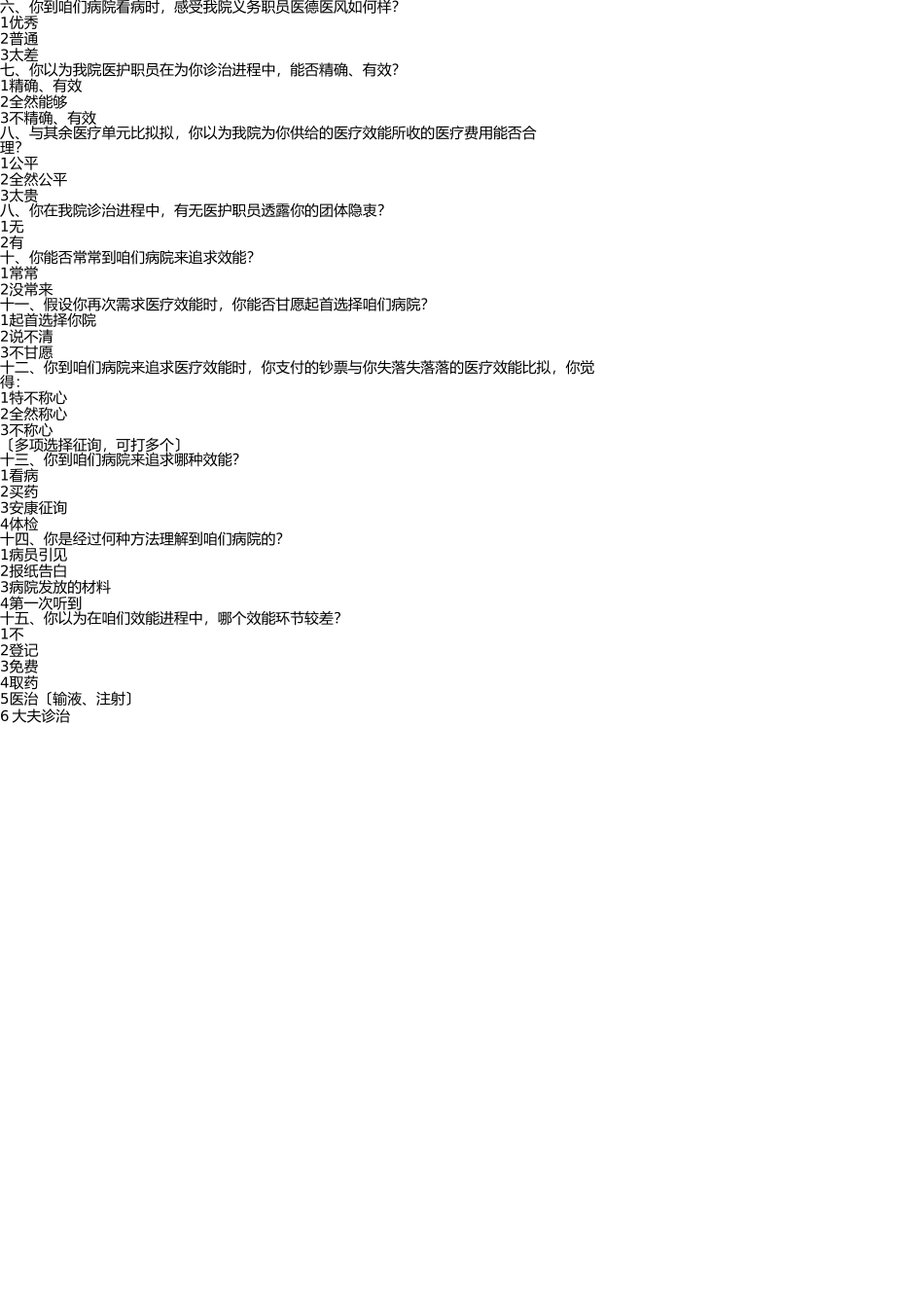 医院顾客满意度调查表1 _第2页