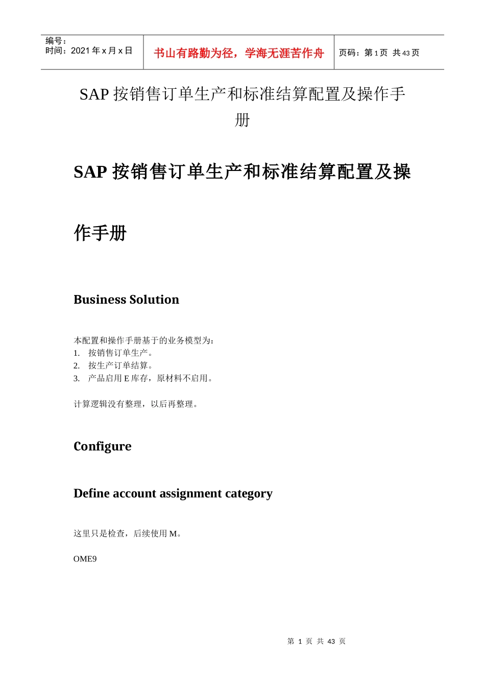 SAP按销售订单生产和标准结算配置及操作手册_第1页