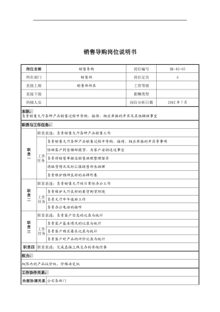 乾坤木业公司销售导购岗位说明书