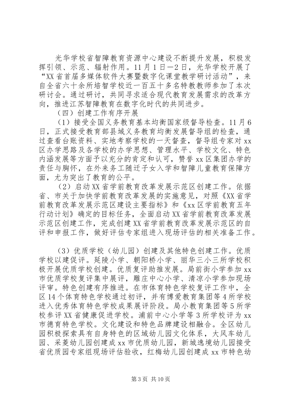 区教育局工作总结报告材料_第3页