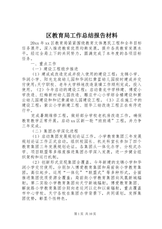 区教育局工作总结报告材料