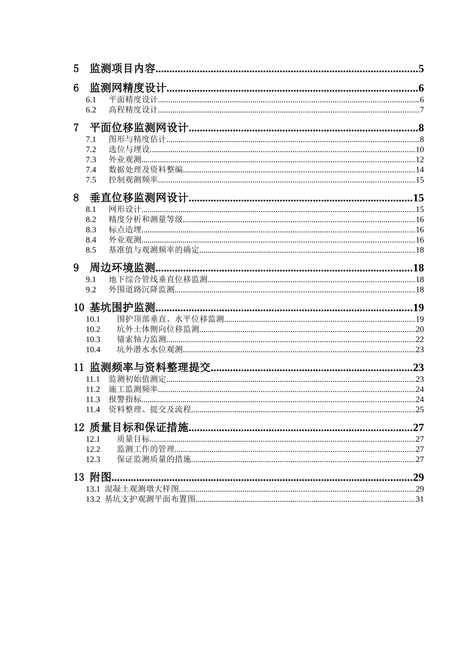 基坑工程施工监测方案_第2页