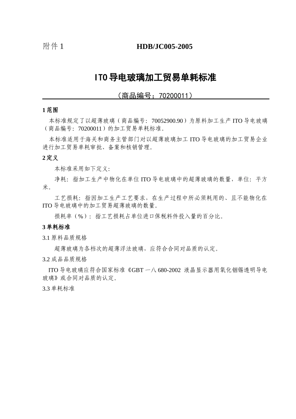 ITO导电玻璃加工贸易单耗标准说明_第2页