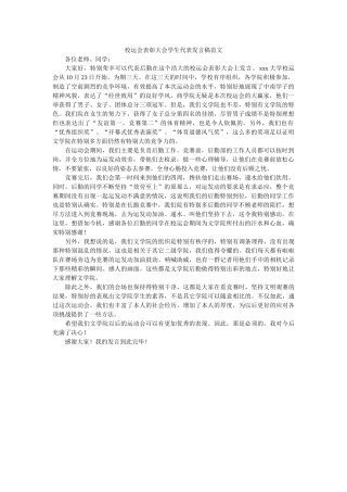 校运会表彰大会学生代表发言稿范文 