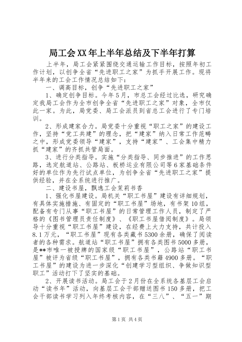 局工会XX年上半年总结及下半年打算_第1页